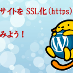 自分のWebサイトをSSL化(https)してみよう!