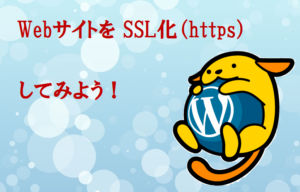 自分のWebサイトをSSL化（https）してみよう！