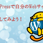 WordPressで自分のWebサイトを開設してみよう!