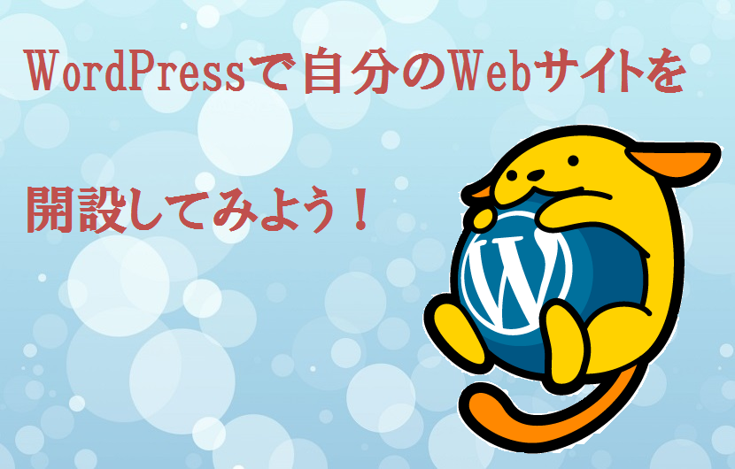 WordPressで自分のWebサイトを開設してみよう！