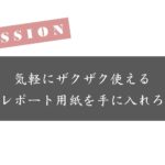 方眼レポート用紙を愛用している方必見!安さでこれに最後は落ち着くと思う!