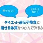 ダイエット遺伝子検査で痩せる体質をつかんでみるよ