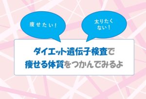 ダイエット遺伝子検査で痩せる体質をつかんでみるよ