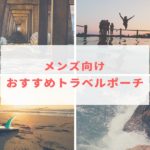 【おすすめ】100均で手に入るメンズ向けトラベルポーチが使える!