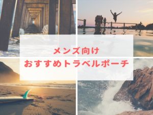 【おすすめ】100均で手に入るメンズ向けトラベルポーチが使える!