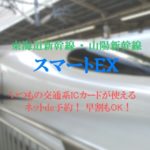 新幹線のるなら、スマートEX!魅力とできること