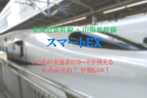 新幹線のるなら、スマートEX！魅力とできること